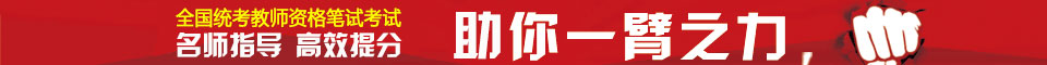 教师资格证考试